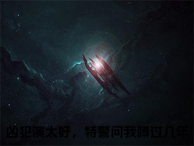 凶犯演太好，特警问我蹲过几年（李斯）全文免费阅读无弹窗大结局_凶犯演太好，特警问我蹲过几年最新章节列表-笔趣阁李斯
