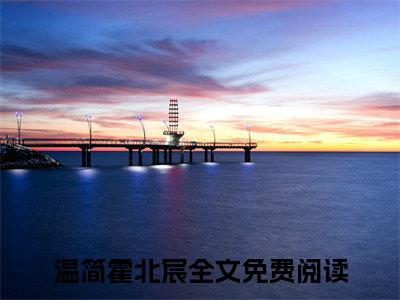 温简霍北宸全文免费阅读无弹窗大结局_（温简霍北宸在线阅读）温简霍北宸最新章节完整版阅读