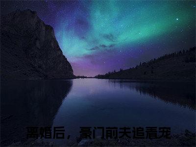 离婚后，豪门前夫追着宠免费小说-温言裴时年小说完整版阅读