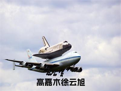 高嘉木徐云旭抖音新上热文分享高嘉木徐云旭-小说全文阅读