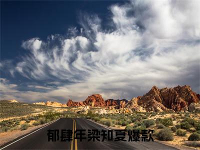 郁肆年梁知夏（郁肆年梁知夏全文）全文免费阅读无弹窗大结局_（郁肆年梁知夏）郁肆年梁知夏全文小说最新章节列表笔趣阁（郁肆年梁知夏全文）