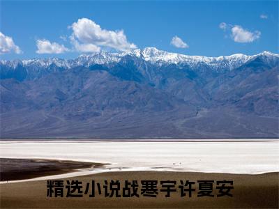 战寒宇许夏安（战寒宇许夏安）小说全文免费阅读正版无弹窗_(战寒宇许夏安)最新章节列表