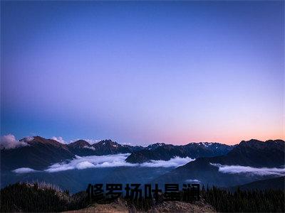 修罗场叶星澜阅读无弹窗大结局_（修罗场叶星澜阅读无弹窗）最新章节列表_笔趣阁（修罗场叶星澜）