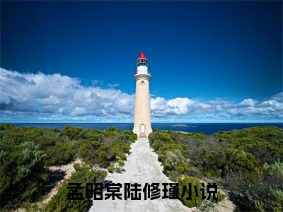 孟昭棠陆修瑾（孟昭棠陆修瑾）全文免费阅读大结局_ (孟昭棠陆修瑾)孟昭棠陆修瑾最新章节列表_笔趣阁（孟昭棠陆修瑾）