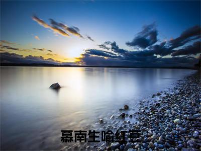 你赠我再无归途(慕南生喻红豆)全文免费读无弹窗大结局_你赠我再无归途免费阅读全文大结局最新章节列表_笔趣阁