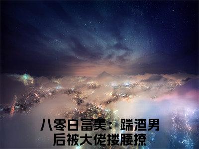 八零白富美：踹渣男后被大佬搂腰撩（夏晓兰陈宇凡）全文免费阅读-小说夏晓兰陈宇凡最新章节阅读笔趣阁