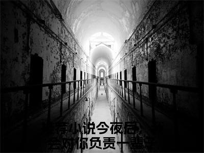 顾汐霍霆均（今夜后，我会对你负责一辈子）全文免费阅读无弹窗大结局_顾汐霍霆均全文免费阅读最新章节列表_笔趣阁