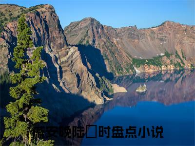 《戚安晚陆璟时》全文免费阅读最新章节大结局-戚安晚陆璟时 全文全章节免费阅读