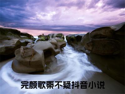 完颜歌秦不疑（完颜歌秦不疑）最新章节在线阅读-（完颜歌秦不疑）小说全文免费阅读