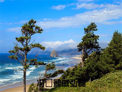 冯婼熙戚弘磊多人追的小说在哪里可以看 冯婼熙戚弘磊知乎连载小说免费阅读全章节