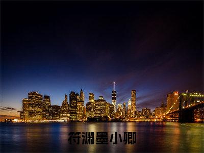 符渊墨小卿全文免费在线阅读_（符渊墨小卿全文免费阅读无弹窗大结局）