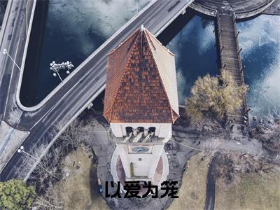 墨渊邢占瞳宓(以爱为笼,囚你永生)全文免费阅读无弹窗大结局_墨渊邢占瞳宓说免费阅读最新章节列表_笔趣阁（以爱为笼,囚你永生）