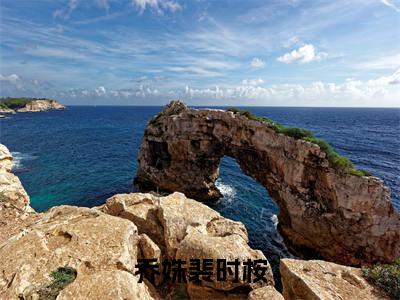 乔姝裴时桉小说最新章节阅读-乔姝裴时桉全文免费试读