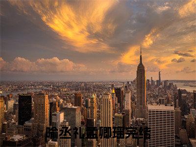 小说完整版喻丞礼孟卿瑶大结局-喻丞礼孟卿瑶是什么书《喻丞礼孟卿瑶》