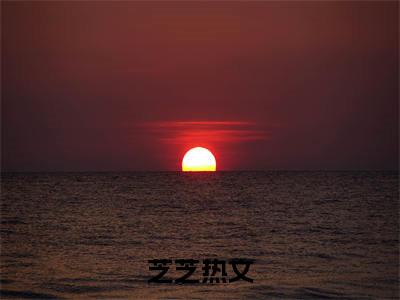 芝芝小说（快穿：魅惑芝芝最爱勾人生崽崽）全文免费阅读无弹窗大结局_(快穿：魅惑芝芝最爱勾人生崽崽)芝芝小说最新章节列表_笔趣阁（芝芝小说）