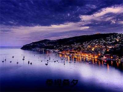 季裎桑夕（季裎桑夕）全文免费阅读无弹窗大结局_(季裎桑夕小说免费阅读)最新章节_笔趣阁（季裎桑夕）