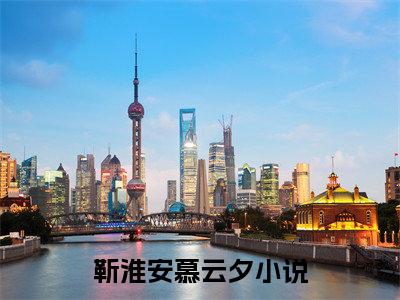 靳淮安慕云夕的书名全文免费 靳淮安慕云夕在线阅读小说免费阅读