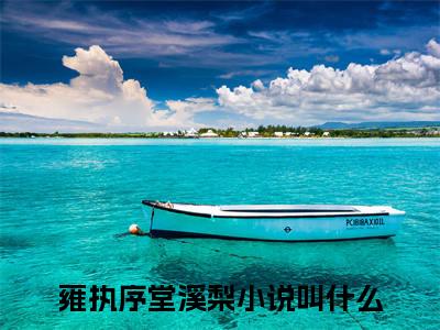 雍执序堂溪梨小说全文在线赏析-2023最火热点小说最新更新