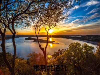 穆荆北洛九阅读无弹窗大结局_（穆荆北洛九阅读无弹窗）最新章节列表_笔趣阁（穆荆北洛九）