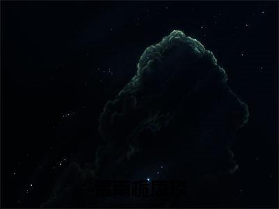 温南栀周琰无弹窗免费阅读 温南栀周琰大结局无删阅读_笔趣阁