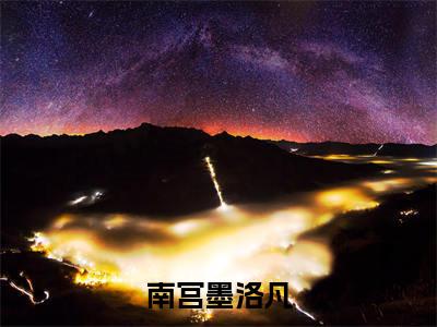 小说(南宫墨洛凡)免费阅读-珍藏美文读物南宫墨洛凡