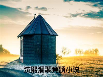 主人公叫（沈熙澜裴竞颂）的小说-沈熙澜裴竞颂免费阅读最新章节列表_笔趣阁