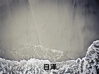白泽全文免费阅读-称霸寒国小说（白泽）免费阅读全文