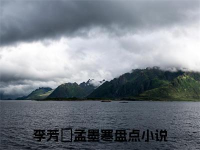李芳祎孟墨寒小说最新试读_小说名是(李芳祎孟墨寒)