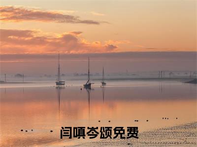 闫嗔岑颂小说最后结局(闫嗔岑颂)完结版免费阅读