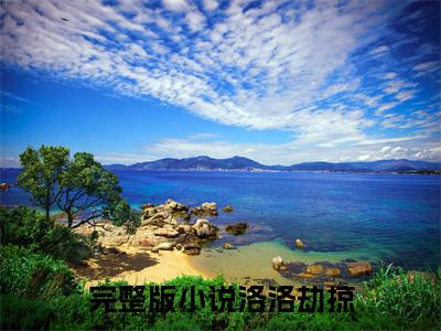 乔宁晚祁庭霄(洛洛劫掠)全文免费阅读无弹窗大结局_乔宁晚祁庭霄完整版在线阅读章节列表_笔趣阁