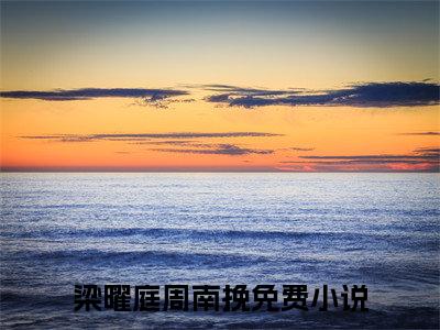 梁曜庭周南挽（梁曜庭周南挽）小说大结局全文免费阅读-抖音小说梁曜庭周南挽