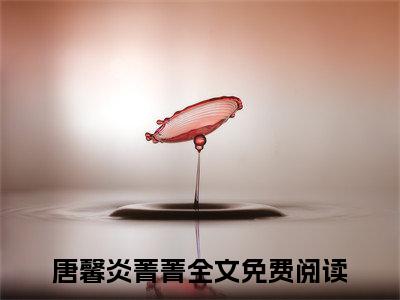 唐馨炎菁菁被赶出家门，皇室接我入京当团宠全文免费阅读（被赶出家门，皇室接我入京当团宠免费阅读无弹窗）唐馨炎菁菁精彩小说阅读_笔趣阁（被赶出家门，皇室接我入京当团宠）
