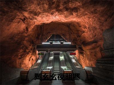 陶幺幺夜明寒已完结全集大结局小说-热门小说（陶幺幺夜明寒）最新章节阅读