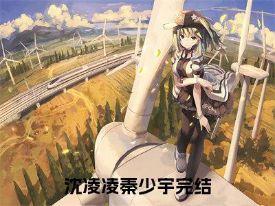沈凌凌秦少宇小说全文免费阅读（沈凌凌秦少宇）全文免费阅读无弹窗大结局_(沈凌凌秦少宇)沈凌凌秦少宇小说免费阅读无弹窗最新章节列表_笔趣阁（沈凌凌秦少宇）