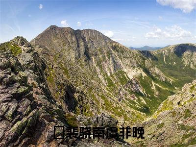 裴骁南虞非晚（裴骁南虞非晚）全文免费阅读无弹窗大结局_裴骁南虞非晚最新章节列表