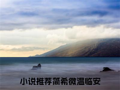 抖音小说（简希微温临安）主角是（简希微温临安）全文完整版免费阅读最新章节列表_笔趣阁