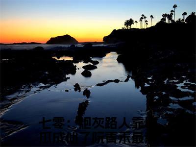 七零：炮灰路人靠吃瓜成仙了阮青禾言情推荐小说阅读-小说《七零：炮灰路人靠吃瓜成仙了阮青禾》七零：炮灰路人靠吃瓜成仙了阮青禾免费阅读