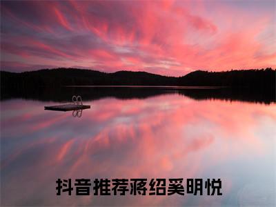 蒋绍奚明悦(蒋绍奚明悦)全文免费读无弹窗大结局_蒋绍奚明悦免费小说无弹窗最新章节列表_笔趣阁