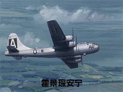 霍景琛安宁（霍景琛安宁）小说免费阅读完结版-霍景琛安宁小说全文免费阅读