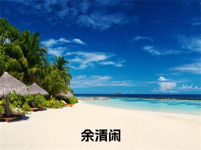 末世求死：我成丧尸后流浪旅行小说免费阅读无弹窗大结局,余清闲最新章节列表