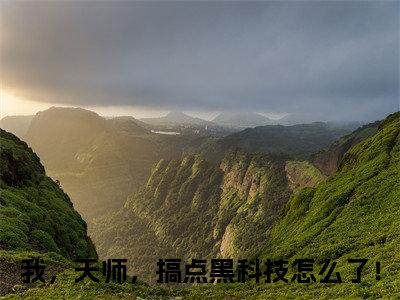 张清霄小说最新章节阅读-小说张清霄（我，天师，搞点黑科技怎么了！）已完结小说精彩大结局