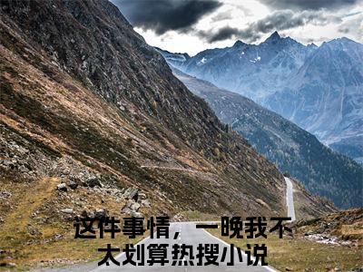 这件事情，一晚我不太划算（姜瑜时泉）全文免费阅读无弹窗大结局_ (姜瑜时泉小说免费阅读)最新章节列表_笔趣阁