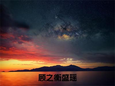 顾之衡盛瑶小说_顾之衡盛瑶全文阅读 顾之衡盛瑶小说免费阅读笔趣阁