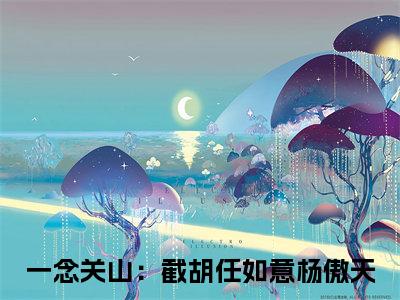 一念关山：截胡任如意杨傲天(一念关山：截胡任如意杨傲天)全文免费阅读无弹窗大结局_ (一念关山：截胡任如意杨傲天小说免费阅读)最新章节列表_笔趣阁（一念关山：截胡任如意杨傲天）
