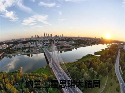快手热推免费新书纳兰璟霍思琪小说全文完整版-纳兰璟霍思琪完整版全文在线赏析