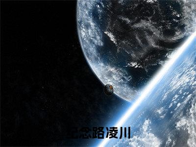 纪念路凌川(纪念路凌川)全文免费阅读无弹窗大结局_（纪念路凌川）的小说最新章节列表