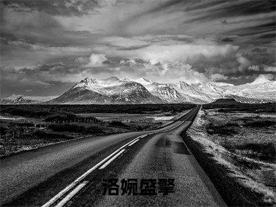 洛婉盛擎小说（洛婉盛擎）全文免费阅读无弹窗_洛婉盛擎全文免费阅读无弹窗最新章节列表笔趣阁（洛婉盛擎）
