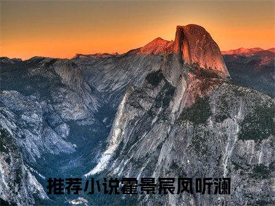 霍景宸凤听澜（霍景宸凤听澜）最新章节在线阅读-小说霍景宸凤听澜完整版阅读