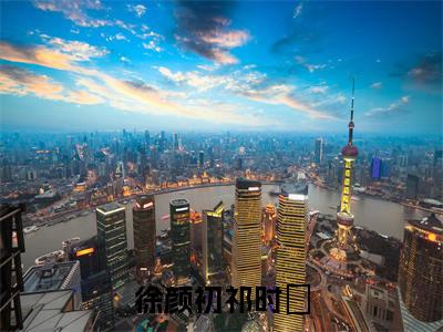 徐颜初祁时旻推荐免费新书 -徐颜初祁时旻小说阅读无弹窗