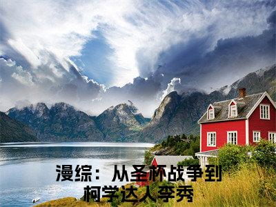 漫综：从圣杯战争到柯学达人小说全文免费阅读无弹窗大结局_（漫综：从圣杯战争到柯学达人全文免费阅读）李秀最新章节列表笔趣阁